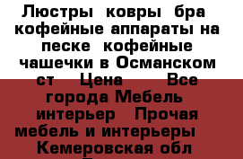 Люстры, ковры, бра, кофейные аппараты на песке, кофейные чашечки в Османском ст. › Цена ­ 0 - Все города Мебель, интерьер » Прочая мебель и интерьеры   . Кемеровская обл.,Топки г.